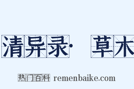 清异录·草木是什么意思的图片